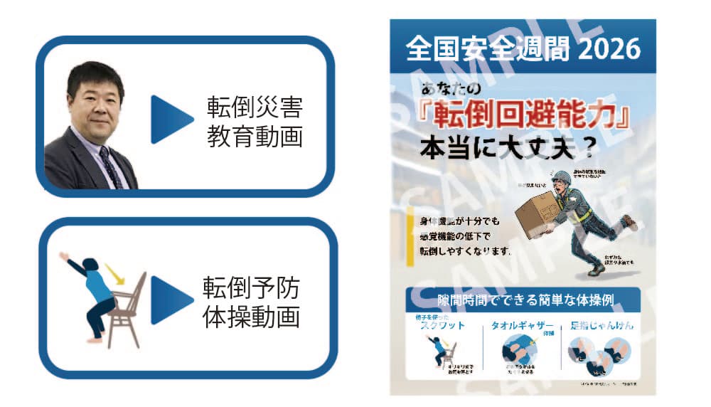 転倒災害対策 基本パッケージ
