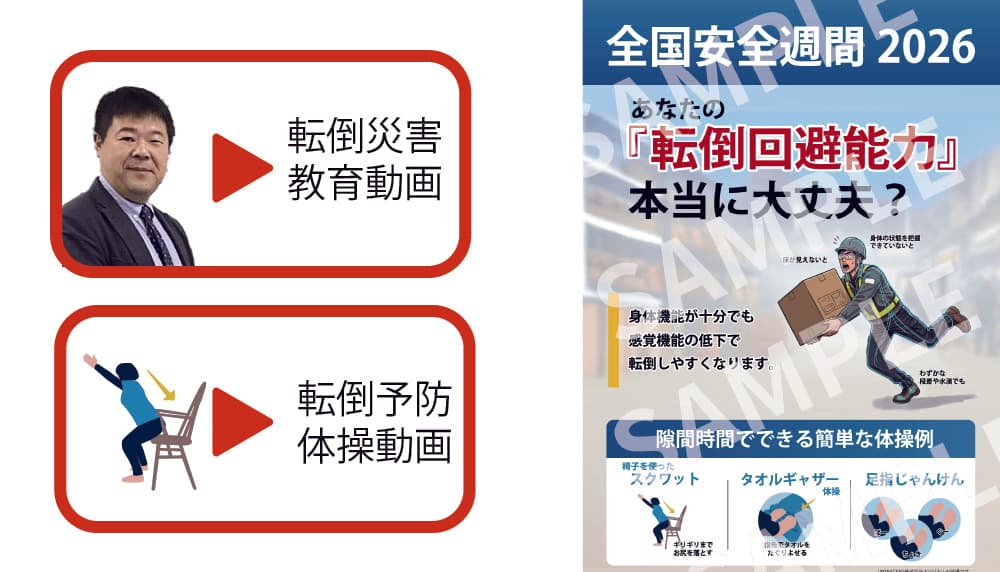 転倒災害対策 基本パッケージ
